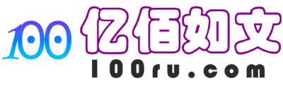 亿佰如文